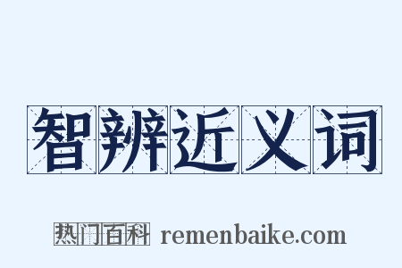 智辨近义词是什么意思的图片